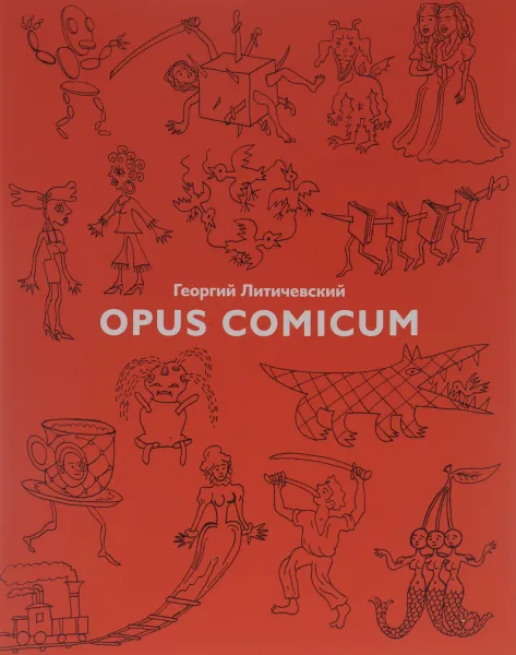 Обложка книги Opus Comicum, Георгий Литичевский