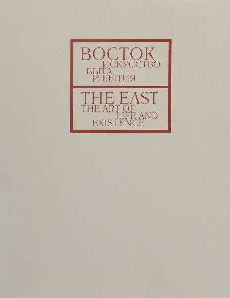 Обложка книги Восток. Искусство быта и Бытия / The East: The Art of Life and Existence, В. Набатчиков