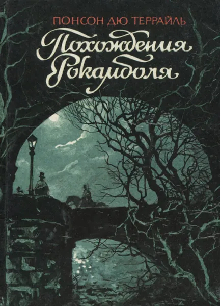 Обложка книги Похождения Рокамболя. Том 6, Понсон дю Террайль