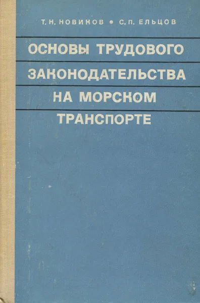 Обложка книги Основы трудового законодательства на морском транспорте, Т. Н. Новиков, С. П. Ельцов