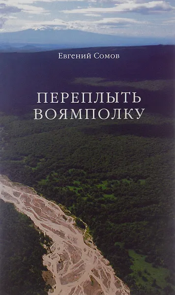 Обложка книги Переплыть Воямполку. Четыре новеллы о сильных людях, Евгений Сомов