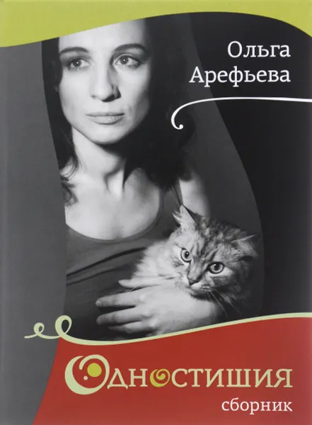 Обложка книги Ольга Арефьева. Одностишия, Ольга Арефьева