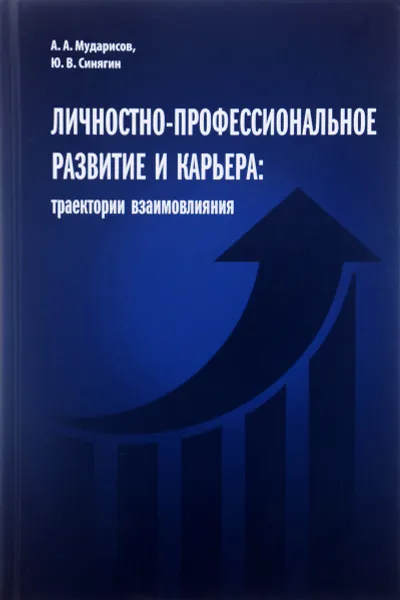 Обложка книги Личностно-профессиональное развитие и карьера. Траектории взаимовлияния, А. А. Мударисов, Ю. В. Синягин