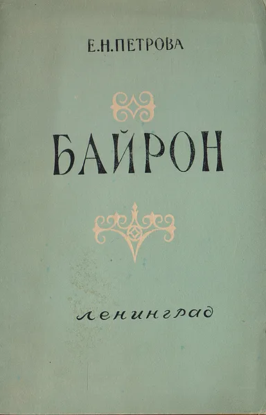 Обложка книги Байрон, Петрова Е. Н.