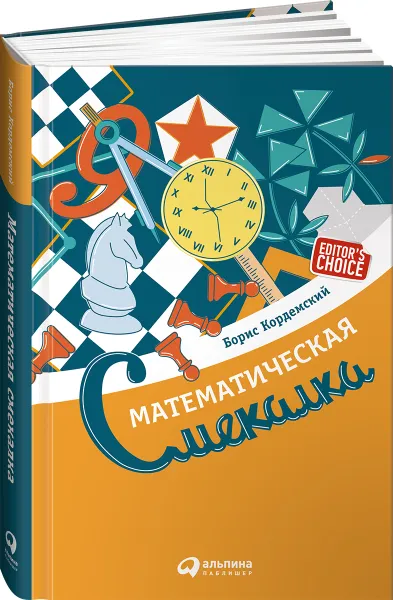 Обложка книги Математическая смекалка, Борис Кордемский