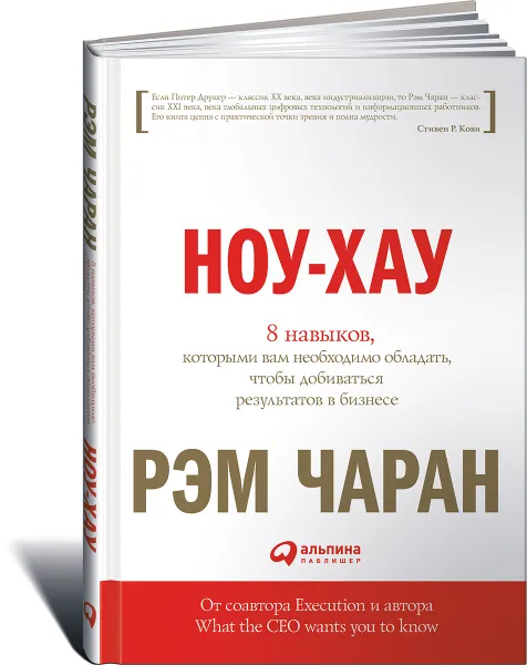 Обложка книги Ноу-хау. 8 навыков, которыми вам необходимо обладать, чтобы добиваться результатов в бизнесе, Рэм Чаран, Гэри Уиллиган