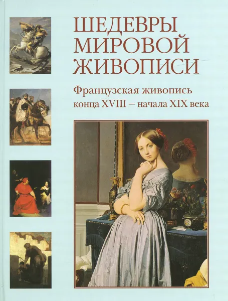 Обложка книги Шедевры мировой живописи. Французская живопись конца XVIII - начала XIX века, Майорова Наталья Олеговна, Скоков Геннадий Константинович