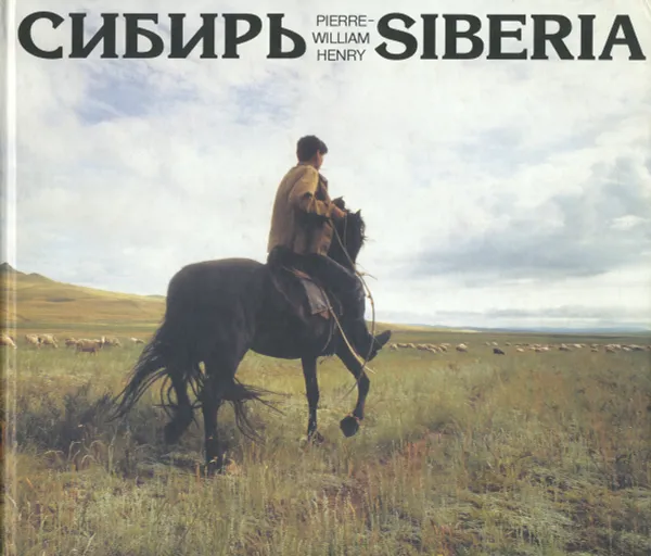 Обложка книги Сибирь. Альбом / Siberia: Album, В. П. Астафьев
