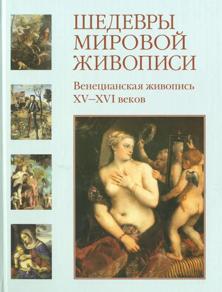 Обложка книги Шедевры мировой живописи. Венецианская живопись XV-XVI веков, Вера Калмыкова