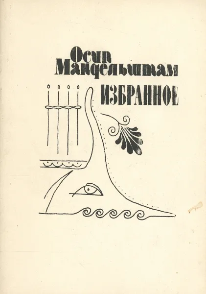 Обложка книги Осип Мандельштам. Избранное, Осип Мандельштам
