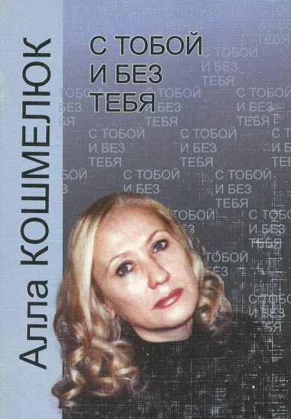 Обложка книги С тобой и без тебя, Алла Кошмелюк