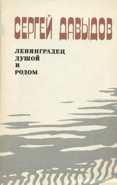 Обложка книги Ленинградец душой и родом, Сергей Давыдов