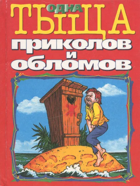 Обложка книги Одна тыща приколов и обломов. Анекдоты, С. Атасов