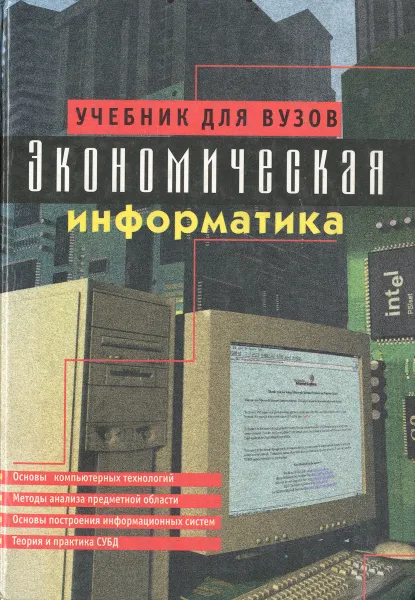 Обложка книги Экономическая информатика. Учебник, В. В. Евдокимов