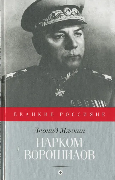 Обложка книги Нарком Ворошилов, Леонид Млечин