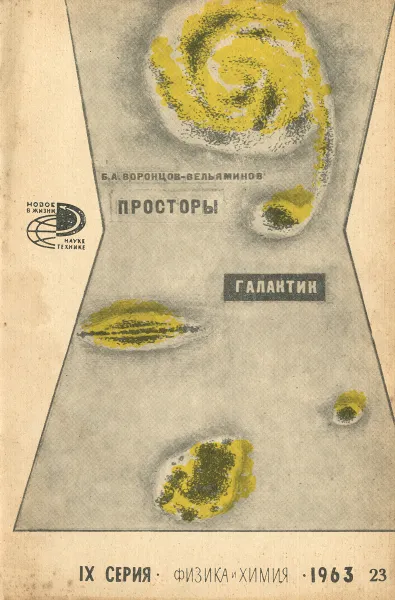 Обложка книги Просторы галактик, Воронцов-Вельяминов Борис Александрович