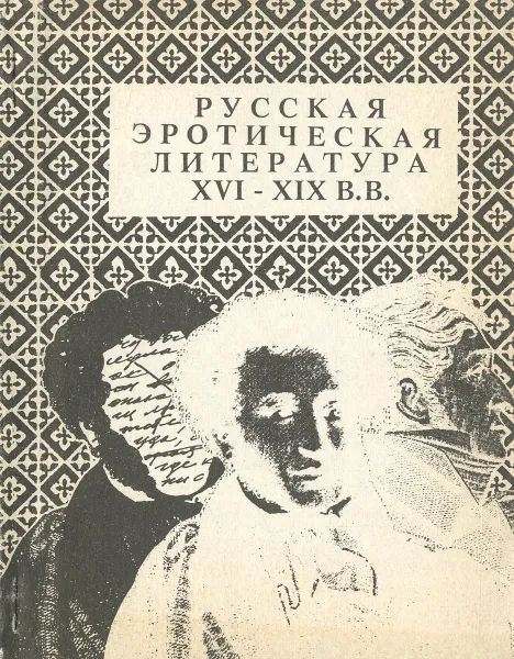 Обложка книги Русская эротическая литература XVI-XIX вв, сост. Александр Щуплов