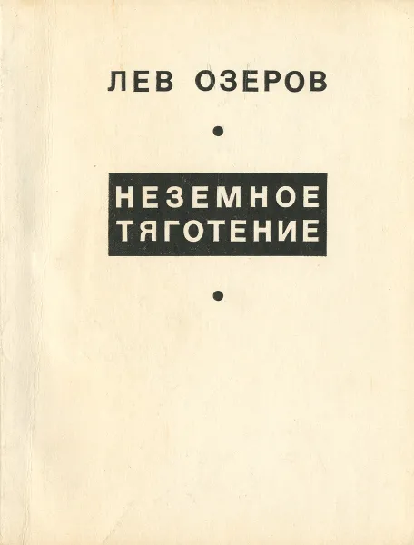Обложка книги Неземное тяготение, Лев Озеров