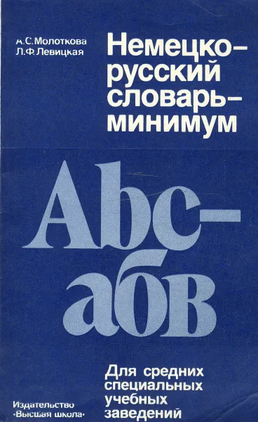 Обложка книги Немецко-русский словарь-минимум, А. С. Молоткова, Л. Ф. Левицкая