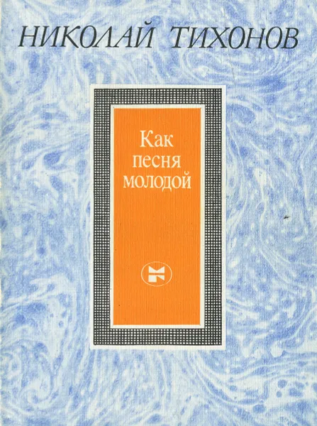 Обложка книги Как песня молодой, Николай Тихонов