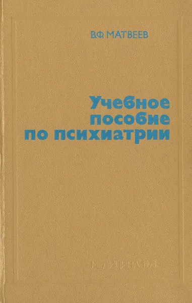 Обложка книги Учебное пособие по психиатрии, В. Ф. Матвеев