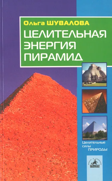 Обложка книги Целительная энергия пирамид, Шувалова Ольга Петровна