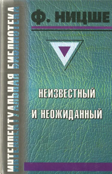 Обложка книги Ницше неизвестный и неожиданный, Ф. Ницше