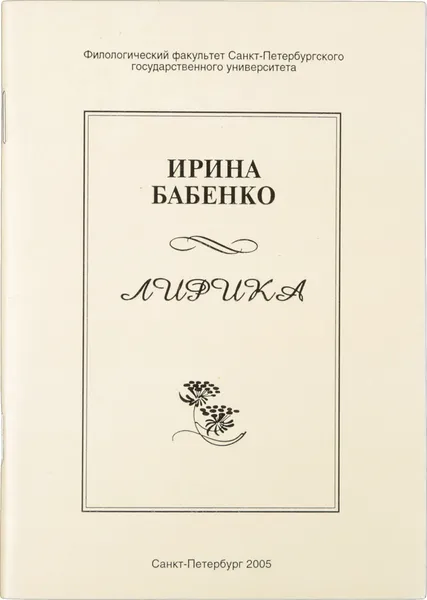 Обложка книги Ирина Бабенко. Лирика, Бабенко И. В.