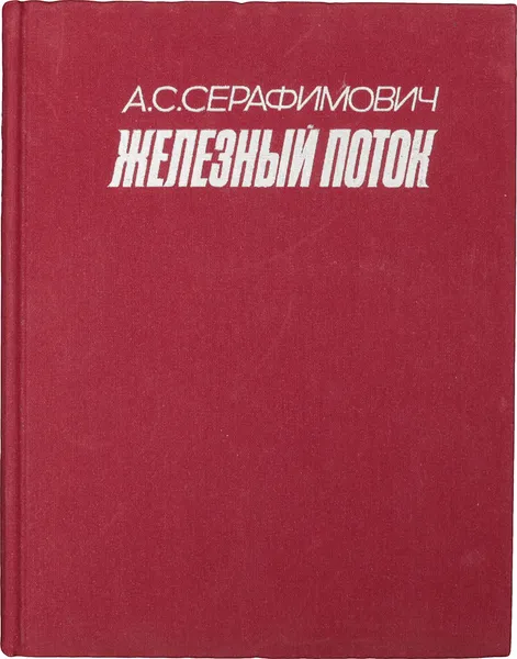 Обложка книги Железный поток, А. Серафимович