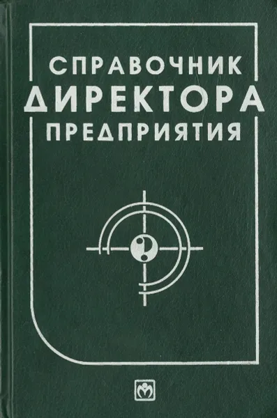 Обложка книги Справочник директора предприятия, Редактор: Михаил Лапуста