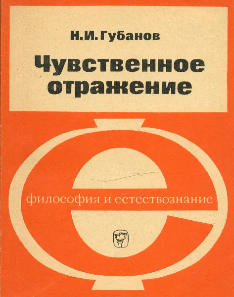 Обложка книги Чувственное отражение, Губанов Николай Иванович