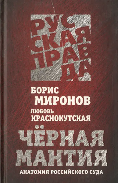 Обложка книги Черная мантия. Анатомия российского суда, Борис Миронов, Любовь Краснокутская