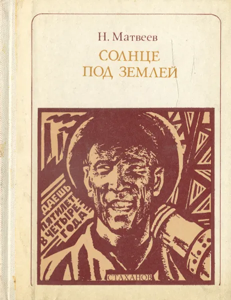 Обложка книги Солнце под землей, Н. Матвеев