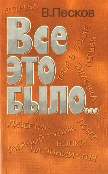 Обложка книги Все это было…, В. Песков