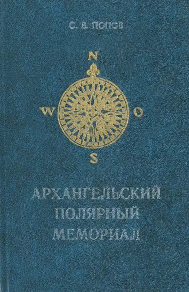 Обложка книги Архангельский полярный мемориал, С. В. Попов