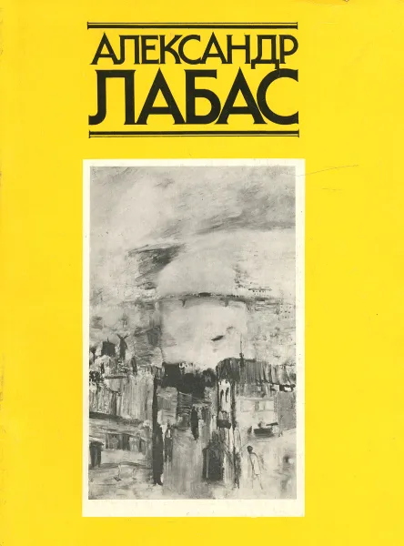 Обложка книги Александр Лабас, Е. И. Буторина, А. А. Лабас