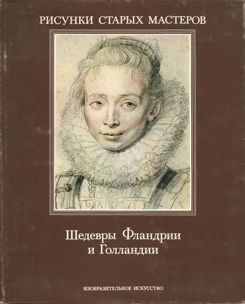 Обложка книги Шедевры Фландрии и Голландии, Юрий Кузнецов