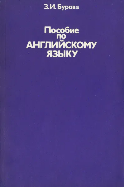 Обложка книги Пособие по английскому языку, З. И. Бурова