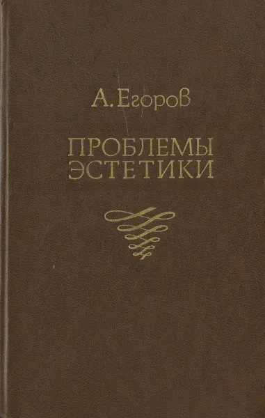 Обложка книги Проблемы эстетики, А. Егоров