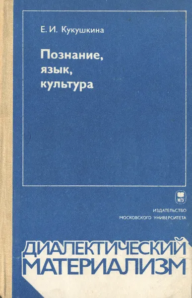 Обложка книги Познание, язык, культура, Е. И. Кукушкина