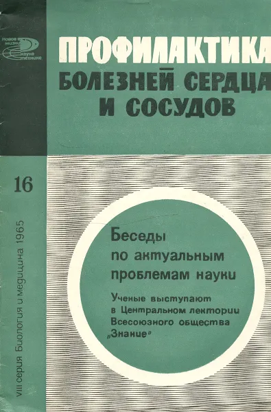 Обложка книги Профилактика болезней сердца и сосудов, А. Нестеров,Василий Парин,Александр Мясников,Павел Лукомский,Николай Молчанов