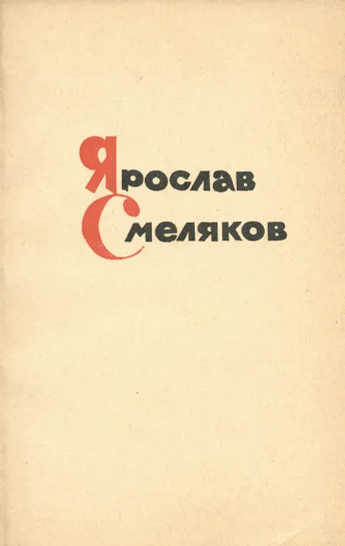 Обложка книги Работа и любовь, Ярослав Смеляков