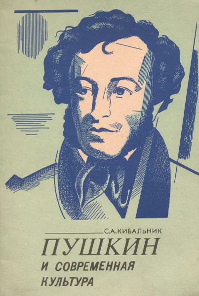 Обложка книги Пушкин и современая культура, С. А. Кибальник