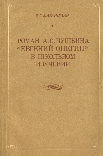 Обложка книги Роман А. С. Пушкина 