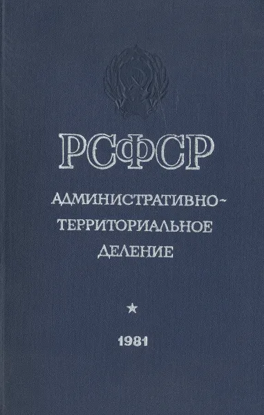 Обложка книги РСФСР. Административно-территориальное деление, ред. Смирнов И.