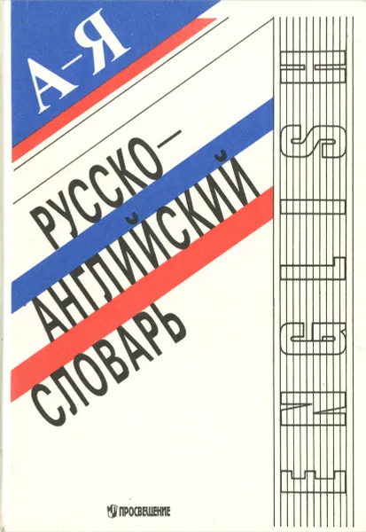 Обложка книги Русско-английский словарь. Учебное издание, М. И. Дубровин