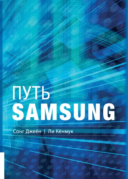 Обложка книги Путь Samsung. Стратегии управления изменениями от мирового лидера в области инноваций и дизайна, Сонг Джеён, Ли Кёнмук