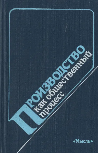 Обложка книги Производство как общественный процесс, ред. В.И.Толстых