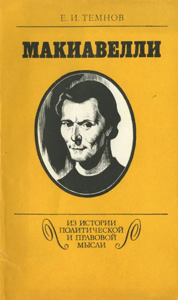 Обложка книги Макиавелли, Е. И. Темнов