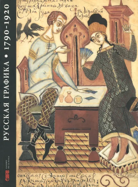 Обложка книги Русская графика 1790-1920, Stuart & Samarine